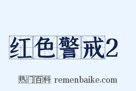 红色警戒2是什么意思的图片